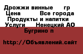 Дрожжи винные 100 гр. › Цена ­ 220 - Все города Продукты и напитки » Услуги   . Ненецкий АО,Бугрино п.